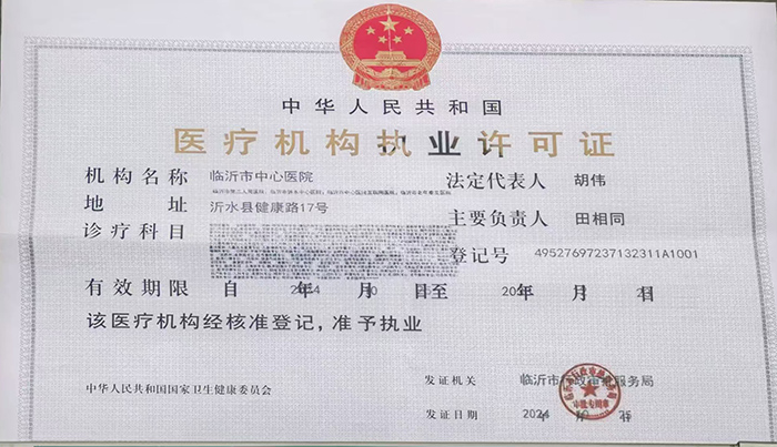 醫(yī)療機構(gòu)執(zhí)業(yè)許可證